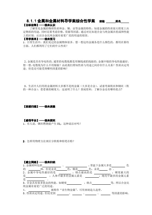 8.1.1金属和金属材料学案