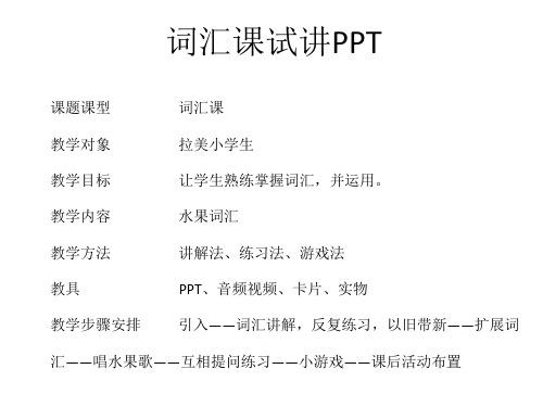 对外汉语水果词汇教学