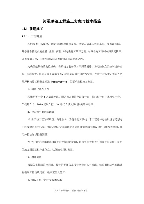 河道整治工程施工方案与技术措施
