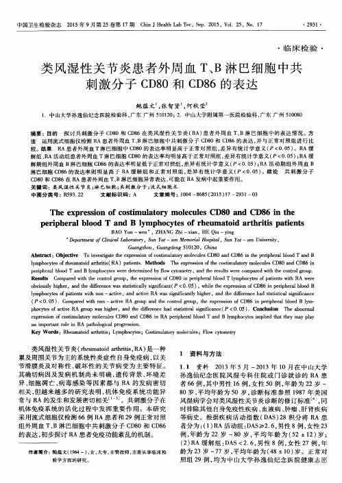 类风湿性关节炎患者外周血T、B淋巴细胞中共刺激分子CD80和CD86的表达