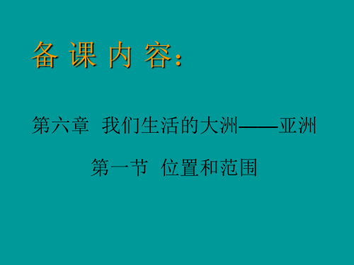 人教版地理七年级下6.1亚洲的地理位置和范围(共43张PPT)