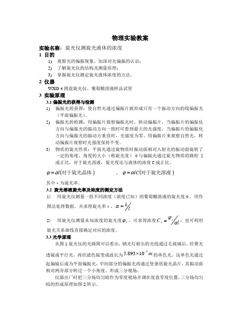 旋光仪测旋光液体的浓度实验报告