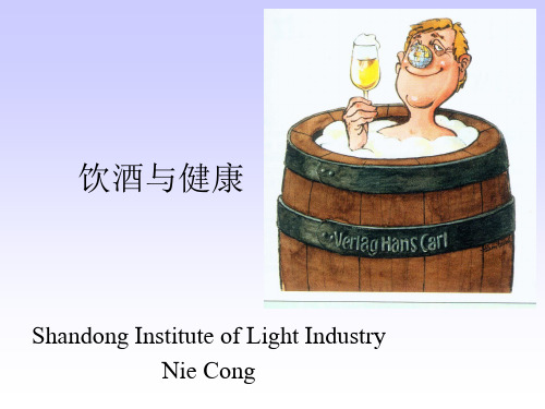 1饮酒与健康