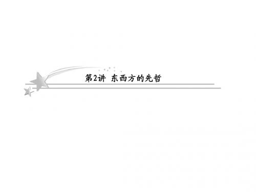 2013年高考一轮总复习 选修4 4-1-2东西方的先哲