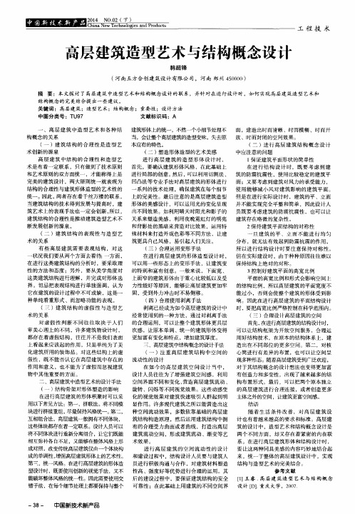 高层建筑造型艺术与结构概念设计