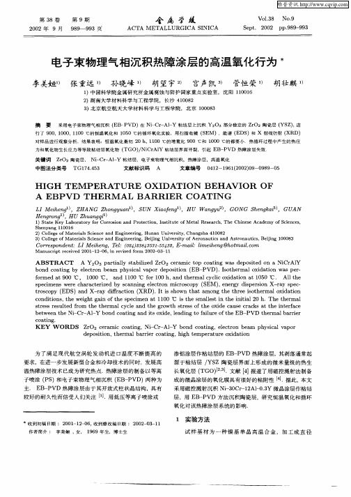 电子束物理气相沉积热障涂层的高温氧化行为