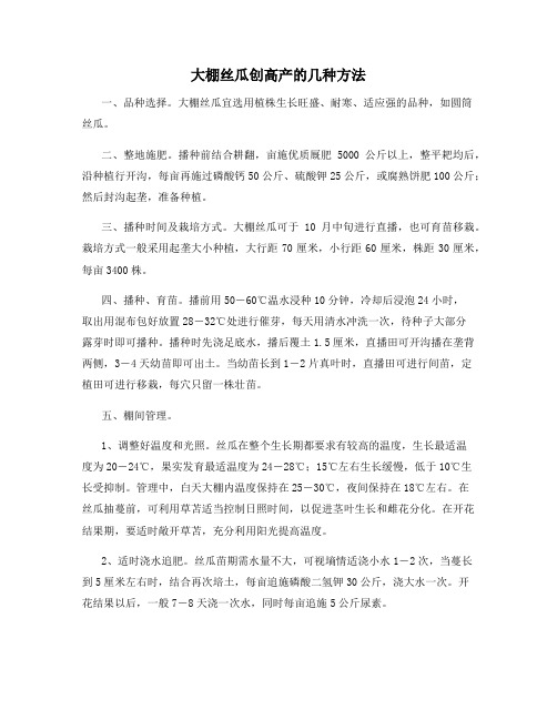大棚丝瓜创高产的几种方法