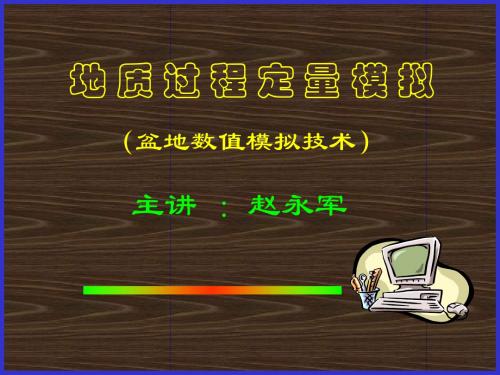 地质过程定量模拟(盆地数值模拟技术)-第一章绪论