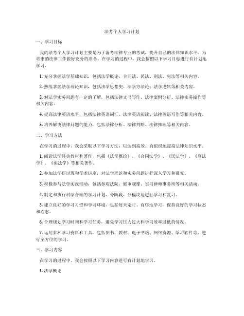 法考个人学习计划