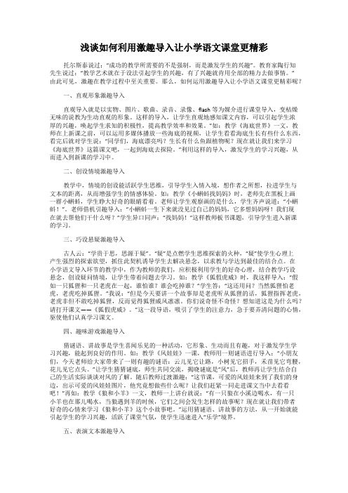 浅谈如何利用激趣导入让小学语文课堂更精彩