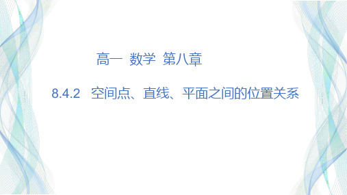 人教A版高一数学必修第二册：空间点、直线、平面之间的位置关系课件