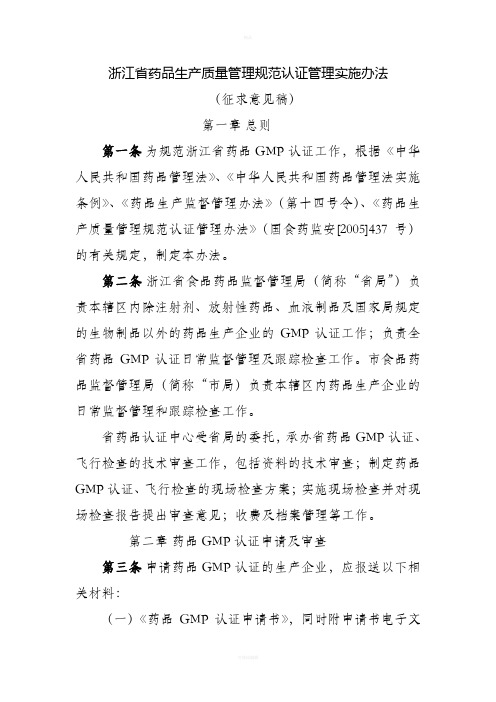 浙江药品生产质量管理规范认证管理实施办法