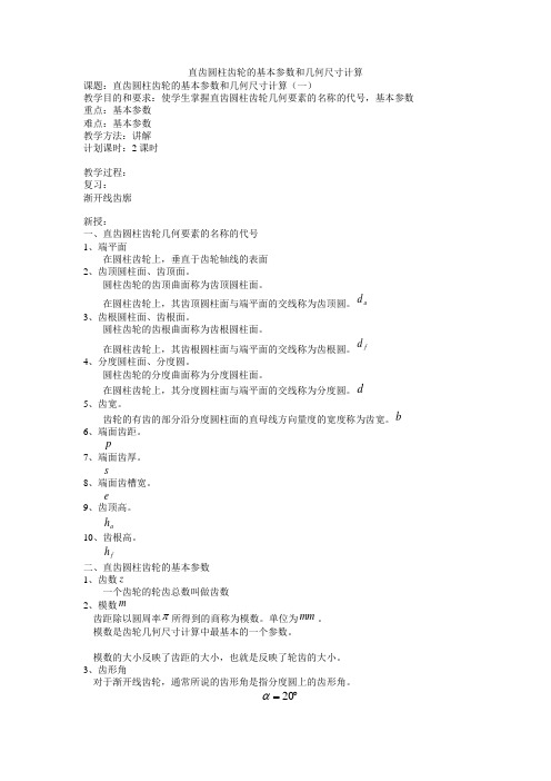 直齿圆柱齿轮的基本参数和几何尺寸计算教案