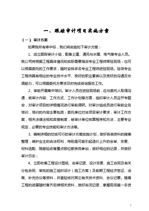 跟踪审计实施方案