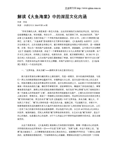 解读《大鱼海棠》中的深层文化内涵