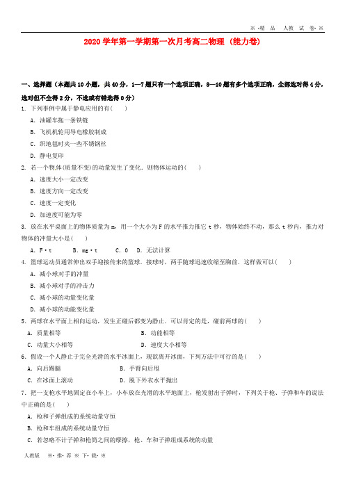 【人教版】2020学年高二物理上学期第一次月考试题(能力卷) 新人教版