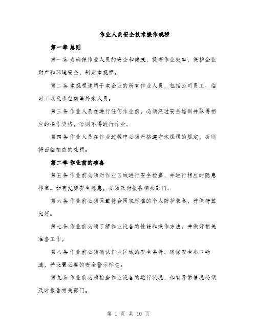 作业人员安全技术操作规程（3篇）