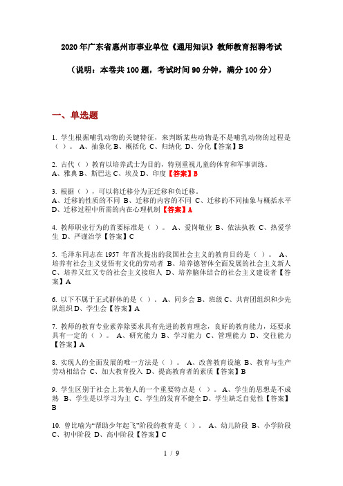 2020年广东省惠州市事业单位《通用知识》教师教育招聘考试