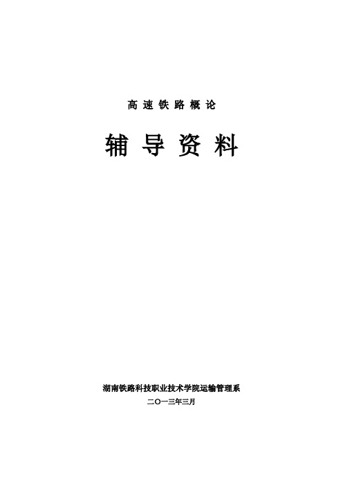 高速铁路概论复习资料概要