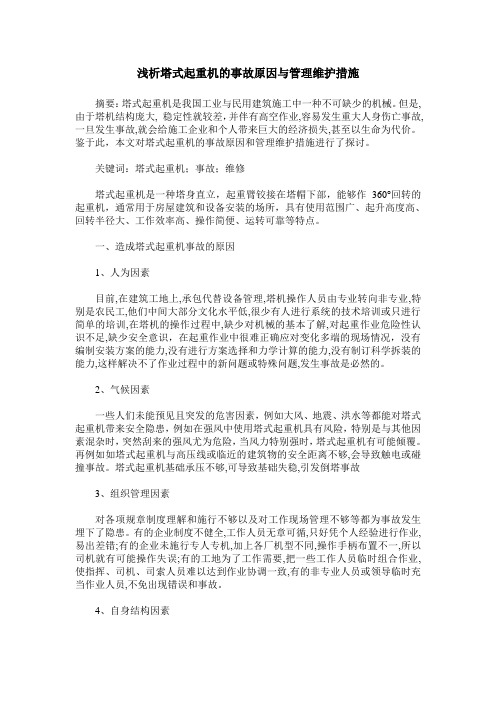 浅析塔式起重机的事故原因与管理维护措施