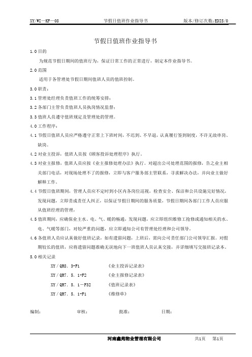 节假日值班作业指导书--物业客服部作业指导书