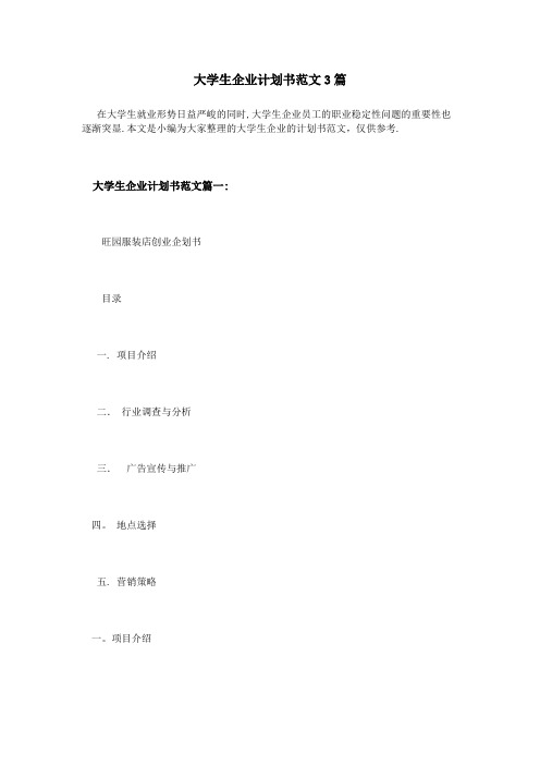 大学生企业计划书范文3篇(企业管理)