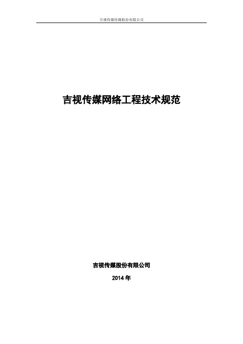 吉视传媒工程技术规范20141014版本