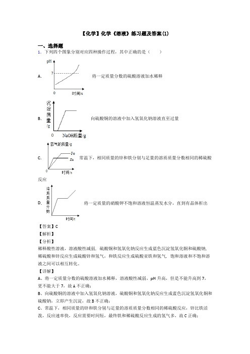 【化学】化学《溶液》练习题及答案(1)