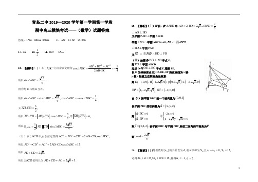 山东省青岛市青岛二中2019～2020学年度上学期期中考试高2020届高2017级高三数学试题参考答案