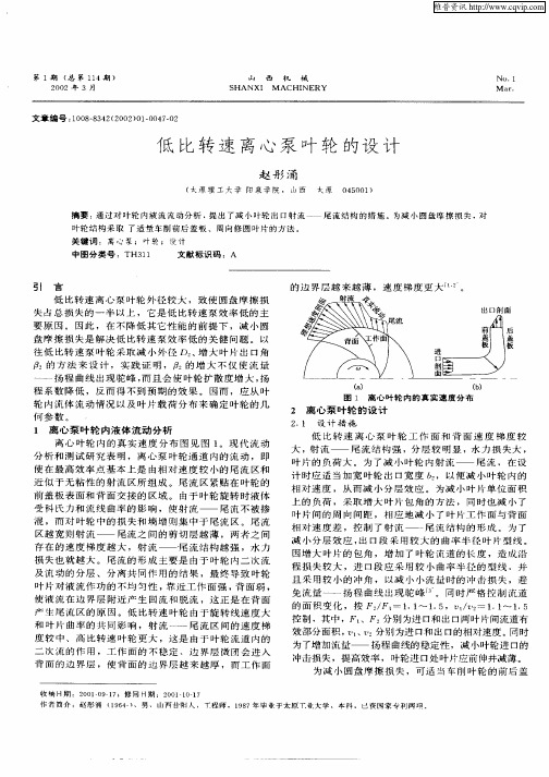 低比转速离心泵叶轮的设计