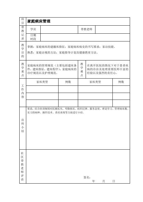 带教教案-家庭病床