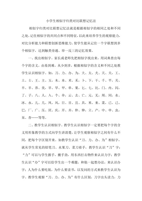 小学生相似字归类对比联想记忆法