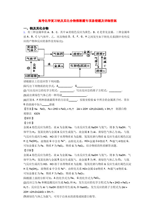高考化学复习钠及其化合物推断题专项易错题及详细答案