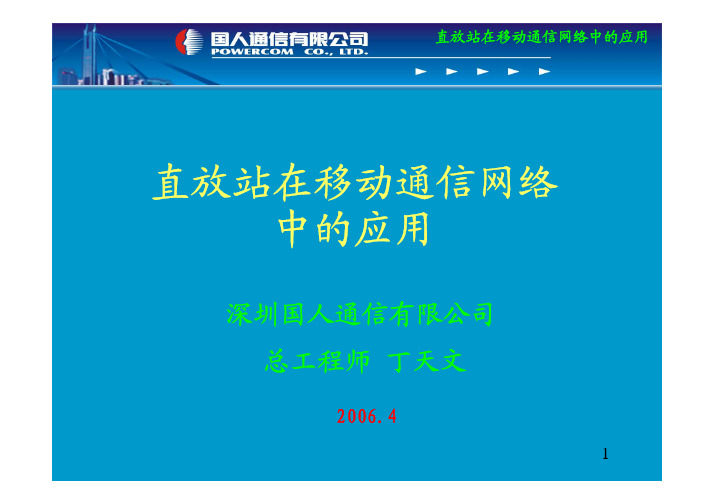 直放站在移动通信网络中的地位及作用-深圳国人