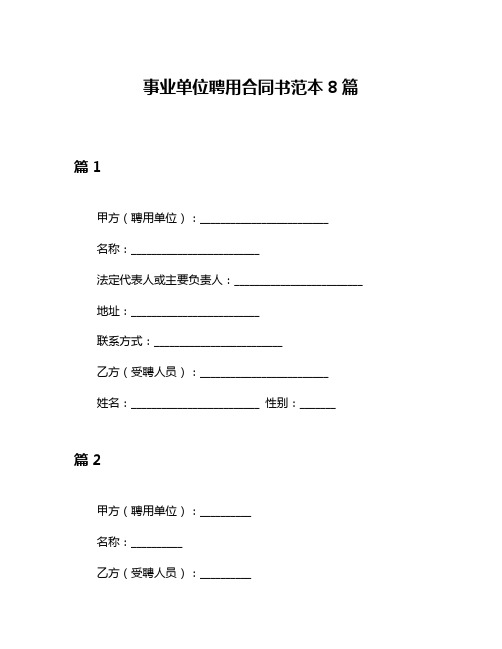 事业单位聘用合同书范本8篇