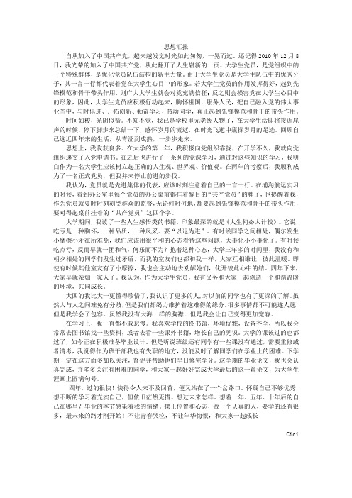 大学生党员思想汇报优秀范文