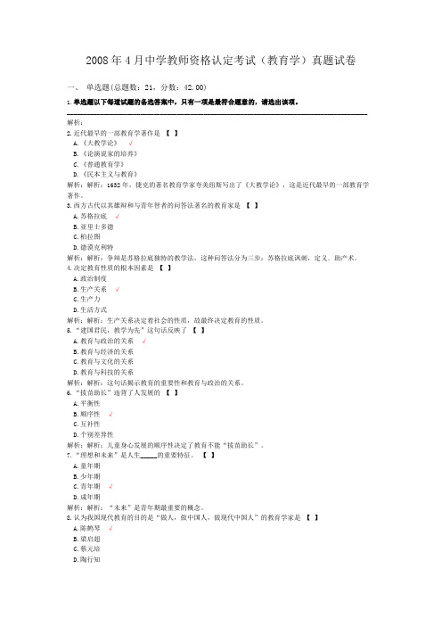 2008年4月中学教师资格认定考试(教育学)真题试卷