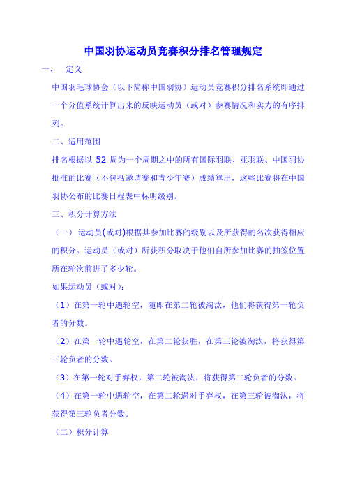 中国羽协运动员竞赛积分排名管理规定