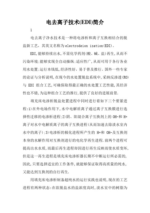 电去离子技术(EDI)简介