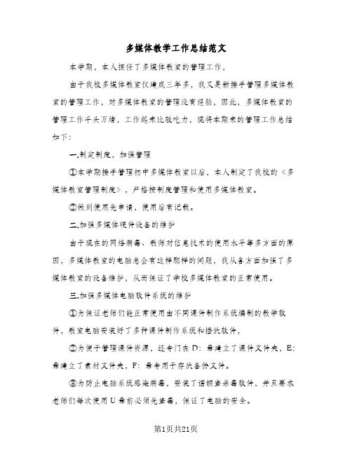 多媒体教学工作总结范文(6篇)
