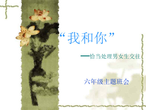 《9 男生女生 快乐同行课件》小学心理健康教育大象版五年级(11月第1版)课件60014.ppt