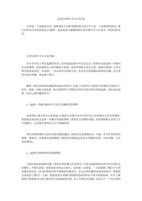 小度写范文[台湾交换生学习计划书]模板