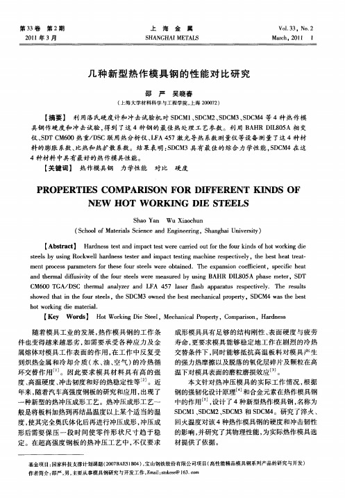 几种新型热作模具钢的性能对比研究