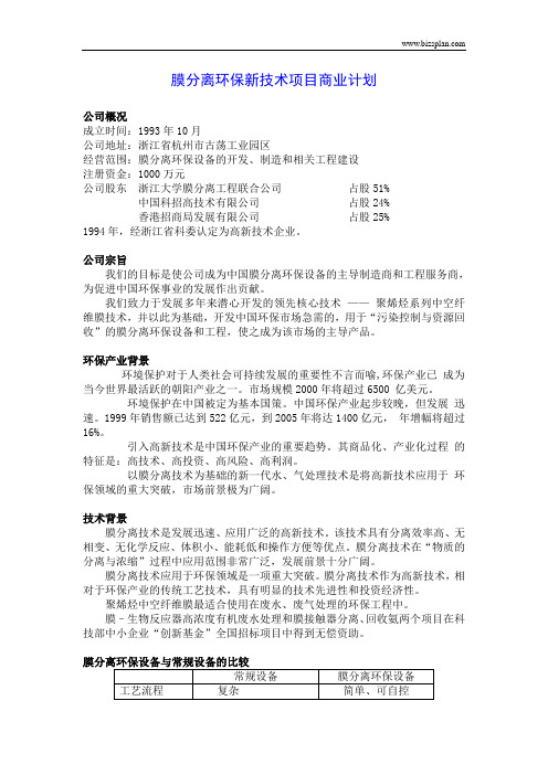 环保新技术项目商业计划书