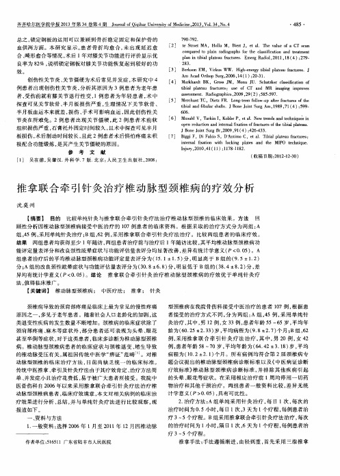 推拿联合牵引针灸治疗椎动脉型颈椎病的疗效分析