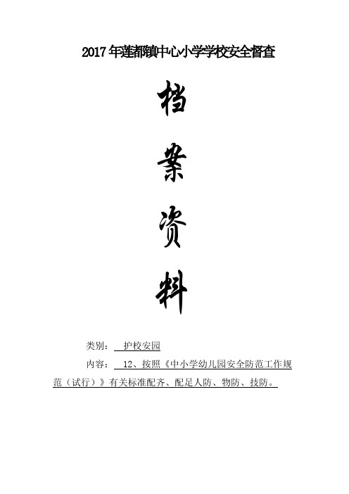 校园人防物防技防配备方案