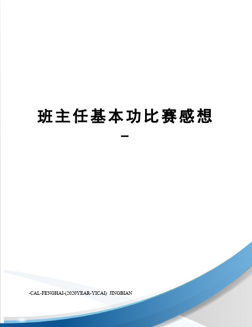 班主任基本功比赛感想-