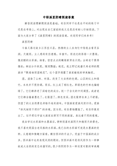 中职画里阴晴阅读答案.doc