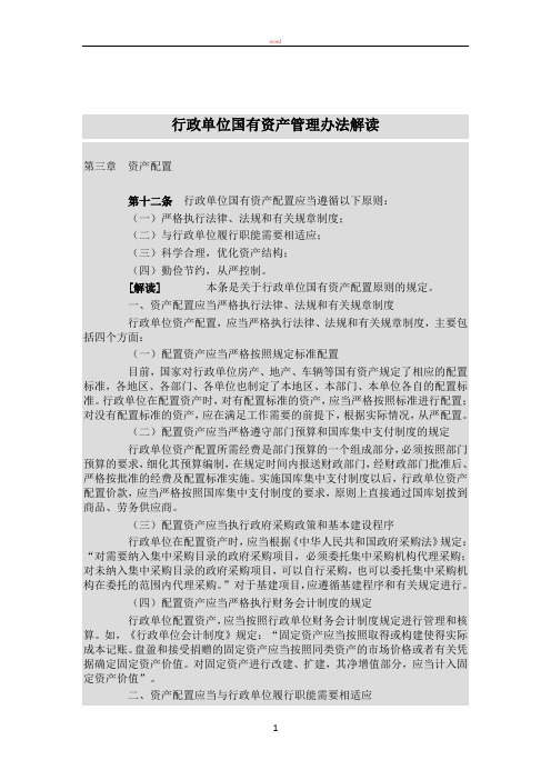 行政单位资产管理办法-解读