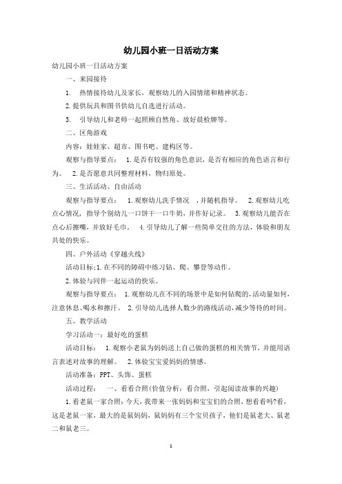 幼儿园小班一日活动方案